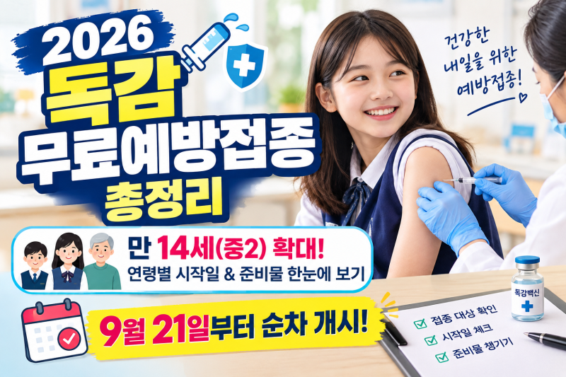 26년 무료 독감 예방접종 대상·일정 총정리 (중2 확대, 코로나 동시접종 팁)