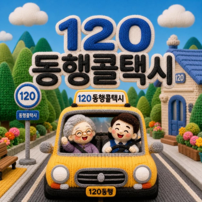 서울120동행콜택시 어르신도 앱 없이 편리하게 이용할 수 있는 방법 (국번없이 120+6)