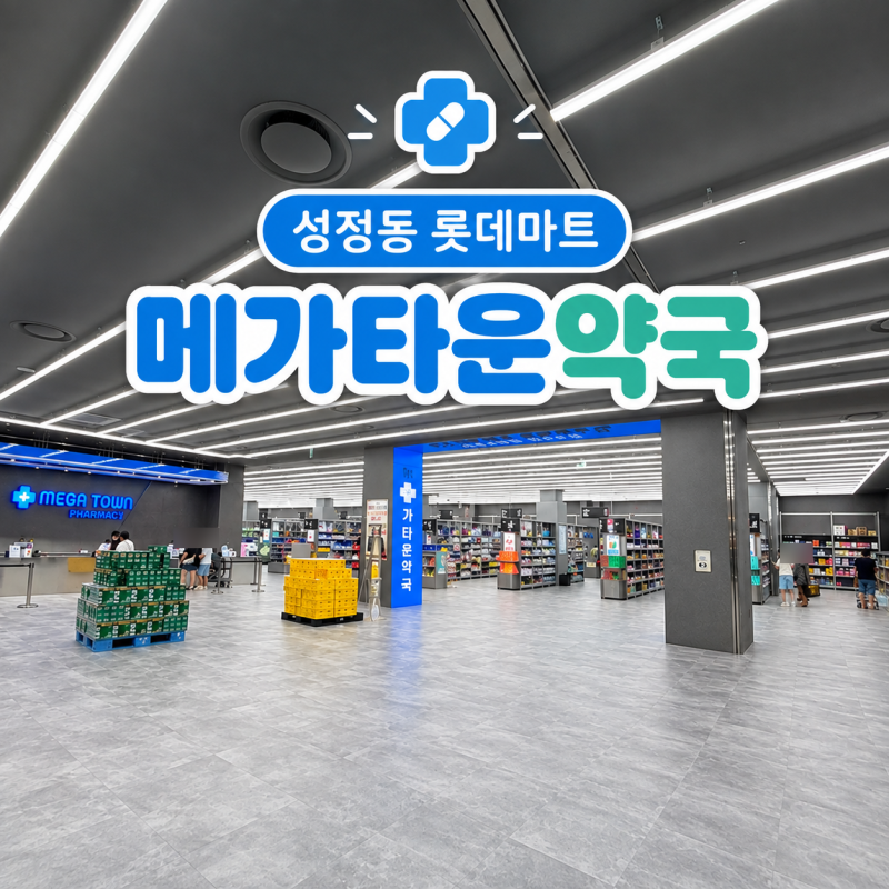 천안:) 성정동 롯데마트 대형약국 메가타운약국 방문후기