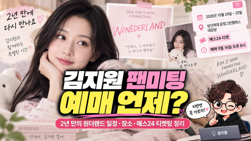 김지원 팬미팅 예매 언제? 2년 만의 원더랜드 일정·장소·예스24 티켓팅 정리