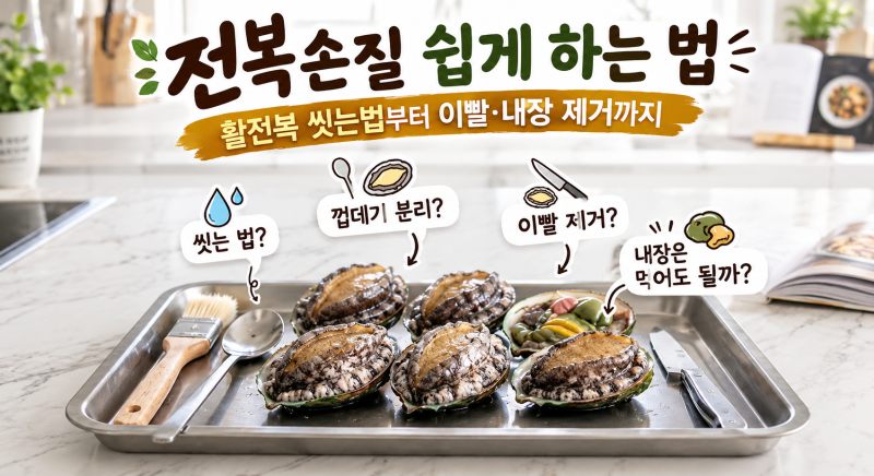 전복손질 쉽게 하는 법｜활전복 씻는법부터 이빨·내장 제거까지