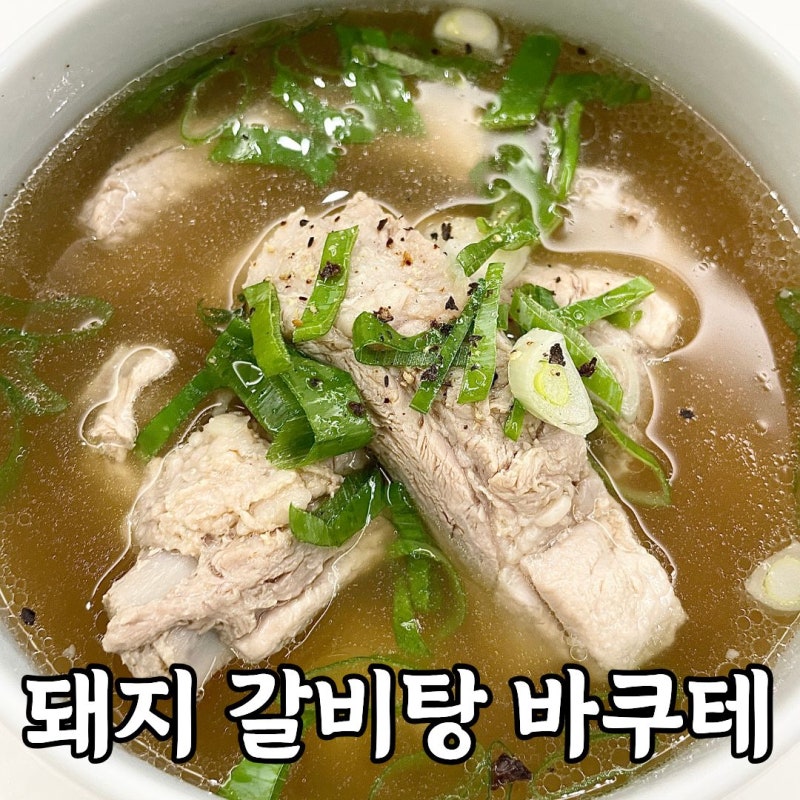 간단한 레시피 돼지갈비탕 바쿠테 맛있게 끓이는 법