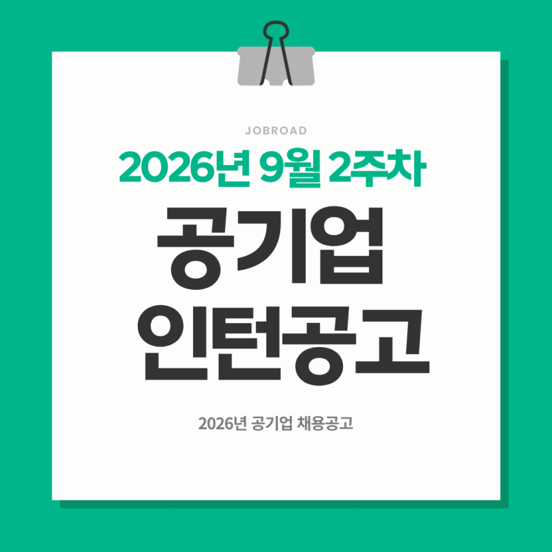 9월 둘째 주 공기업 청년인턴 채용공고 총정리｜국립공원공단부터 KISA까지