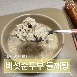 버섯순두부 들깨탕 초간단 찌개레시피 따라해보세요