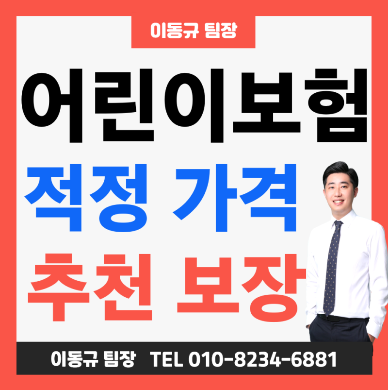 어린이보험 가격 영유아보험 추천 비갱신형 100세만기 보장 설계! ( 3세 6세 적정 금액 )