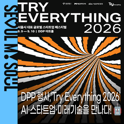 ‘Try Everything 2026’ 일정·장소·프로그램 총정리! 총상금 1억 2천만 원, 서울 유니콘 챌린지부....