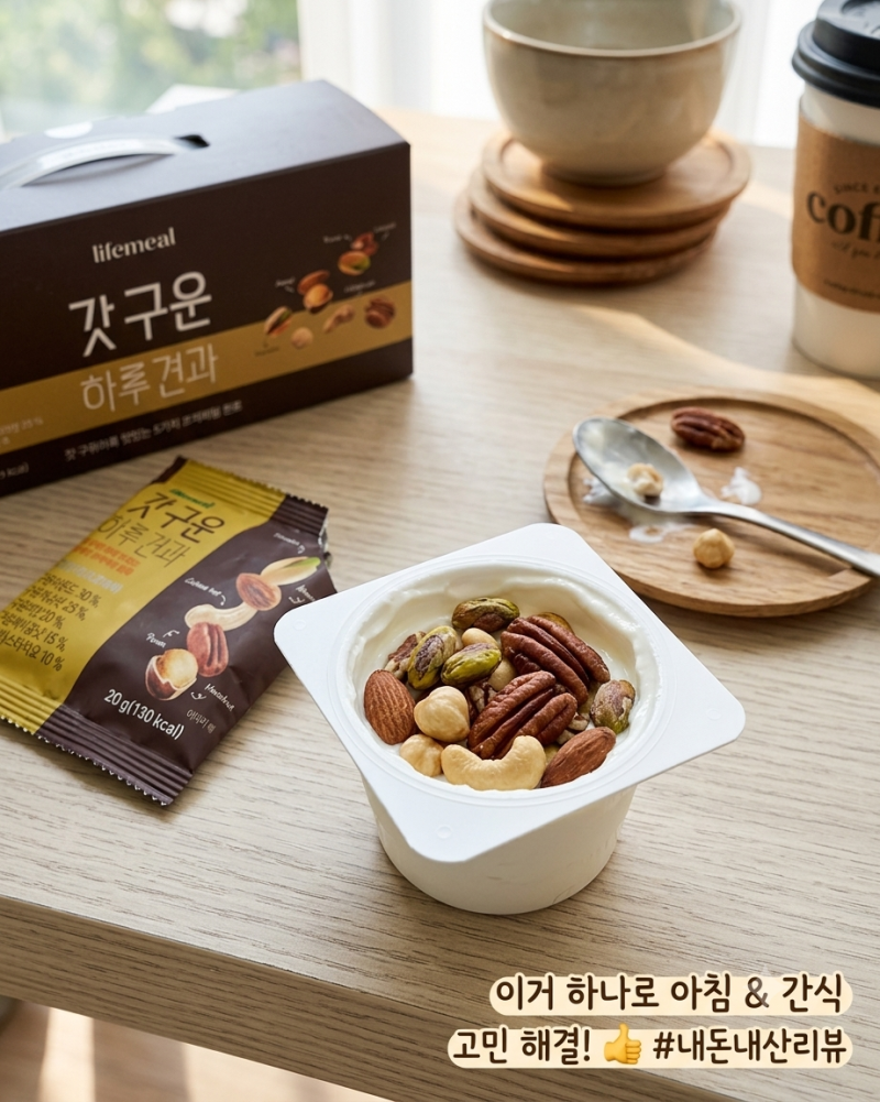 하루 한 봉 간편한 갓 구운 하루견과 구매 후기