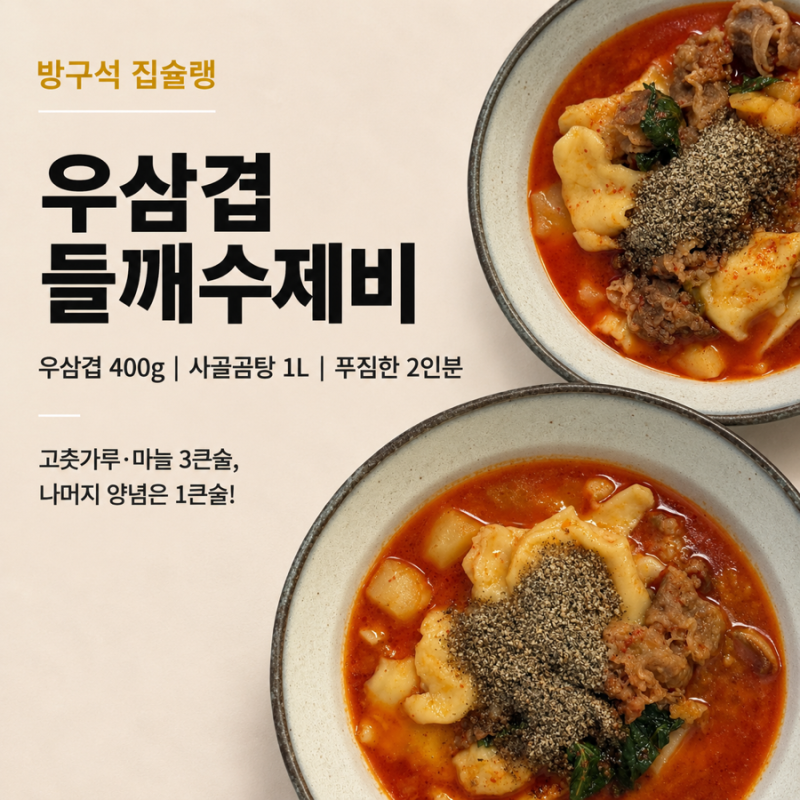 우삼겹 들깨수제비 만들기 사골곰탕으로 끓이는 양념 비율