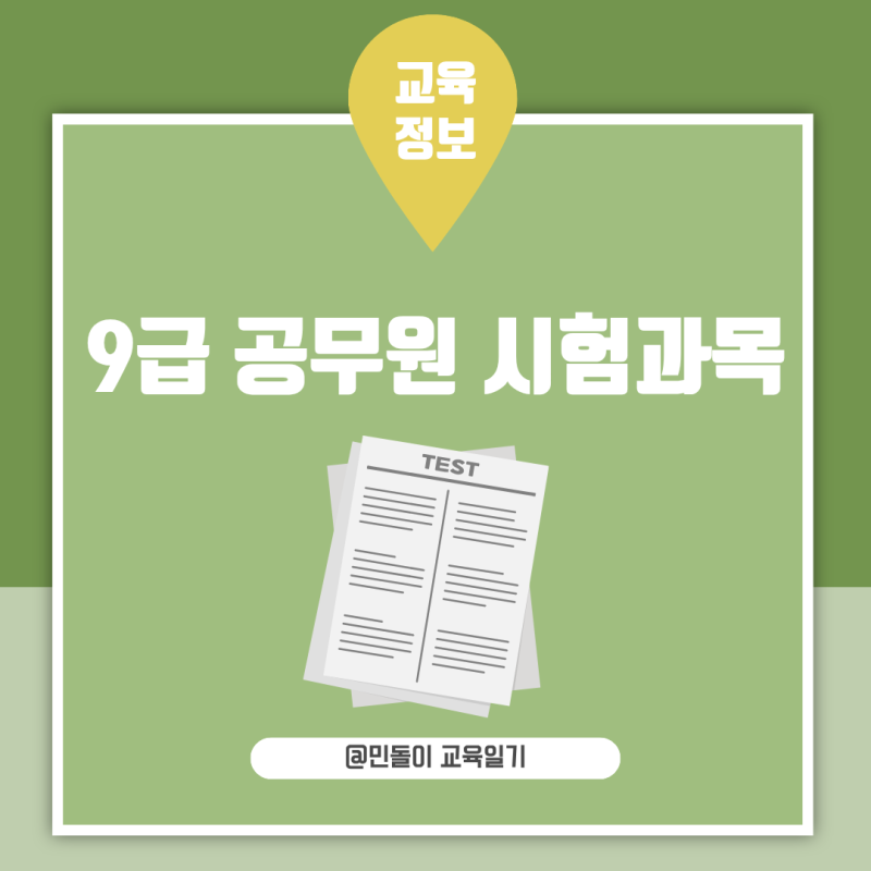 9급 공무원 시험과목 국가직 지방직 직렬별 전공과목 비교