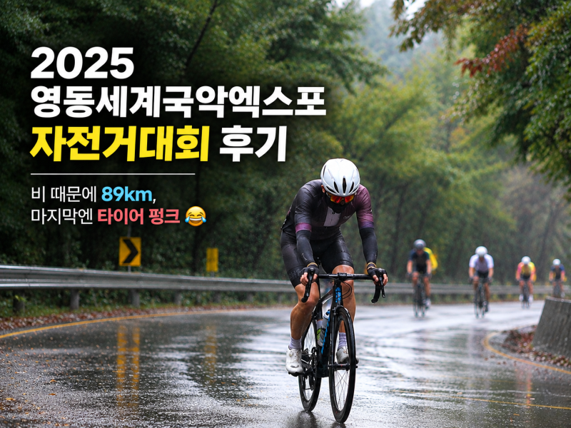 2025 영동세계국악엑스포 자전거대회 후기｜비 때문에 89km, 마지막엔 타이어 펑크