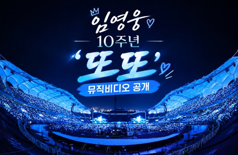 임영웅 신곡 ‘또또’ 뮤직비디오 공개! 10주년 신곡 직접 들어보니
