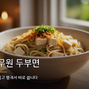 풀무원 두부면 후기, 100g 165kcal에 단백질 15g과 삶지 않는 조리법 먹는법 그리고 두부면 칼로....