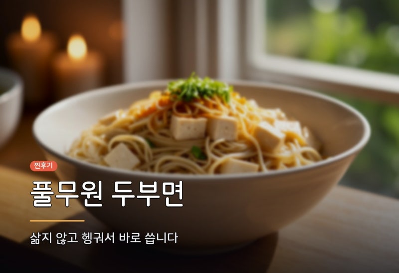 풀무원 두부면 후기, 100g 165kcal에 단백질 15g과 삶지 않는 조리법 먹는법 그리고 두부면 칼로....