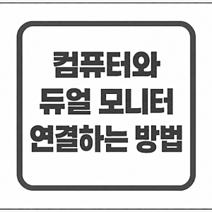 컴퓨터 듀얼 모니터 연결하는 방법｜투모니터 설정부터 화면 분할까지