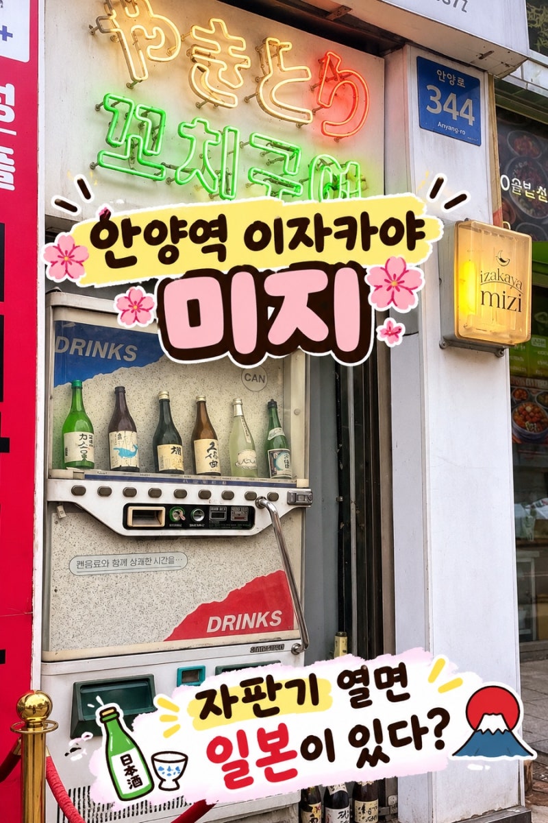 안양 이자카야, 미지 자판기 문 열면 신세계 서비스 폭탄