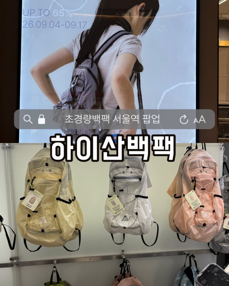 초경량 MZ 포켓백 하이산백팩 팝업 방문 후기 서울역 하이산 팝업