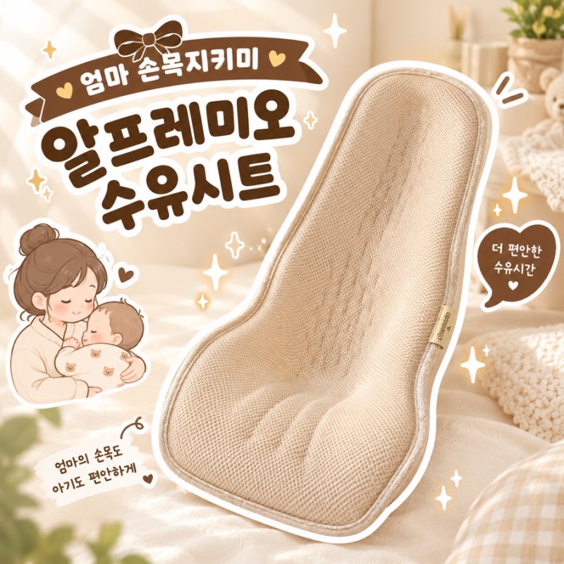 수유시트 알프레미오 꼭 필요할까? 내돈내산 솔직후기 수유 시트 추천