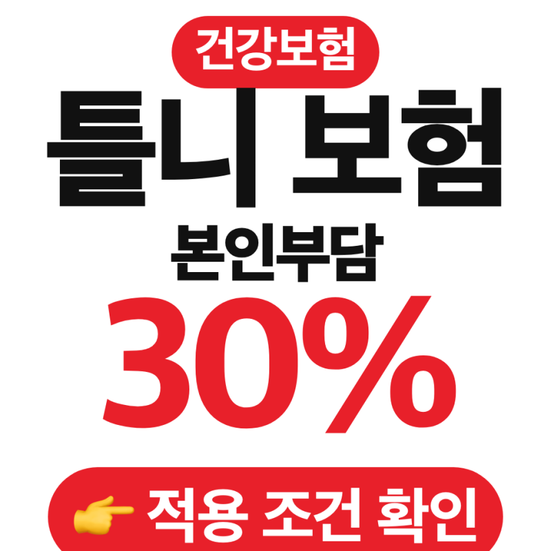 만 65세 틀니 건강보험 총정리 (본인부담률, 적용 주기, 완전틀니, 부분틀니)