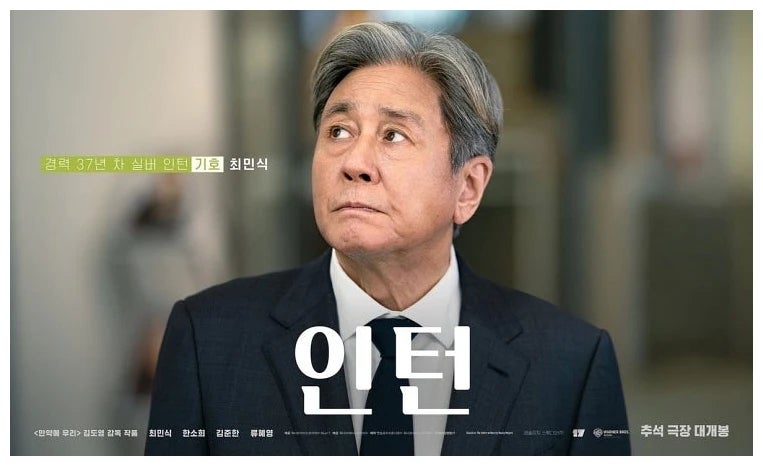 한소희가 앤 해서웨이 자리에 선 이유, 최민식과 만난 인턴 한국판 개봉일 출연진 정리
