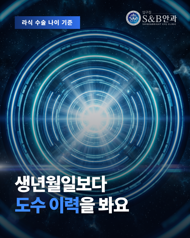 라식수술나이 어떤 기준을 두는가
