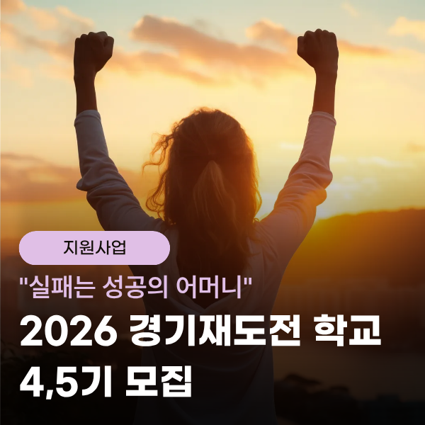 [지원사업]'2026 경기재도전학교' 4·5기 모집 안내