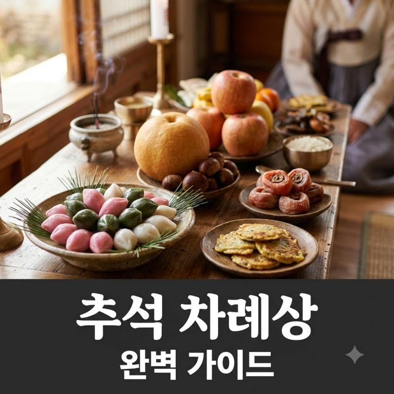추석 차례상 차리는법 음식배치 헷갈림 없이 완벽하게 준비하는 상차림