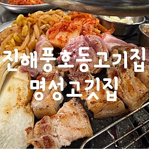 진해 풍호동 고기집 돼지고기 맛집 명성고깃집 진해장천점
