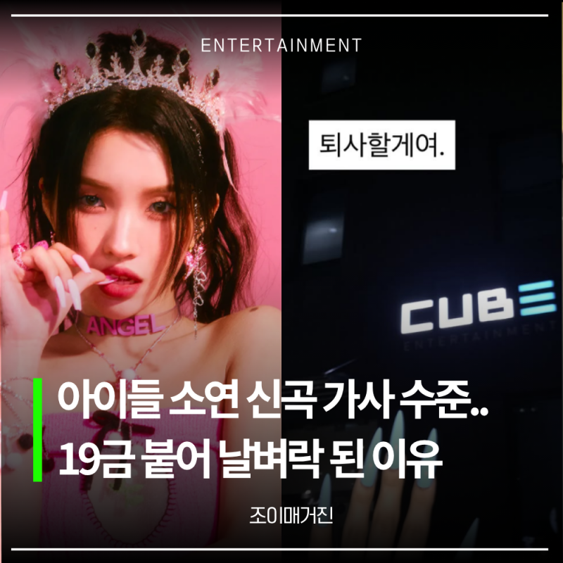 왜 19금이야? 아이들 소연 신곡 가사 수준.. '야채 싫어 송'에 내려진 날벼락