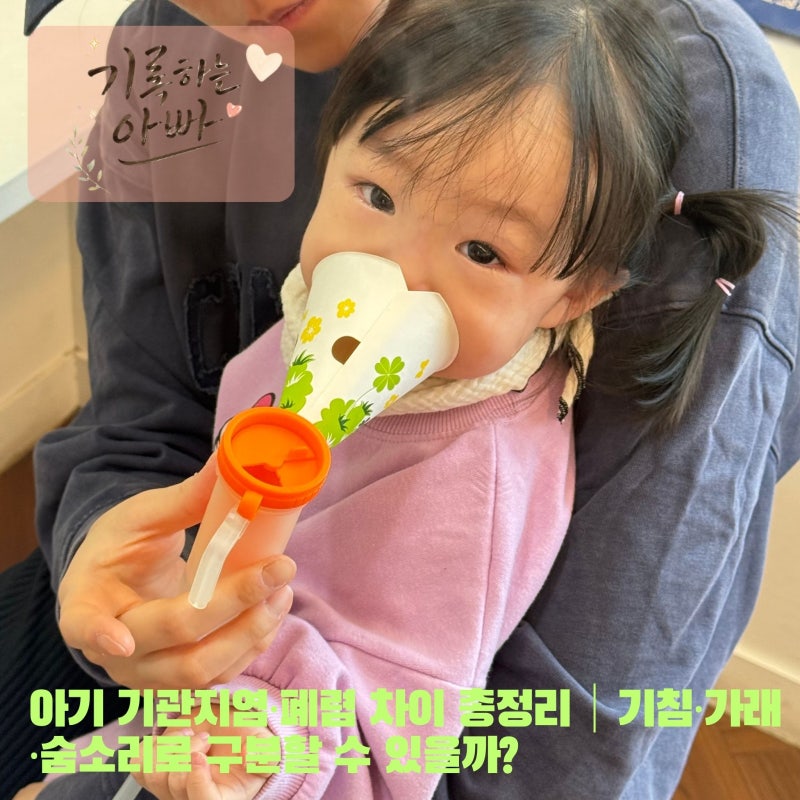 아기 기관지염·폐렴 차이 총정리｜기침·가래·숨소리로 구분할 수 있을까?