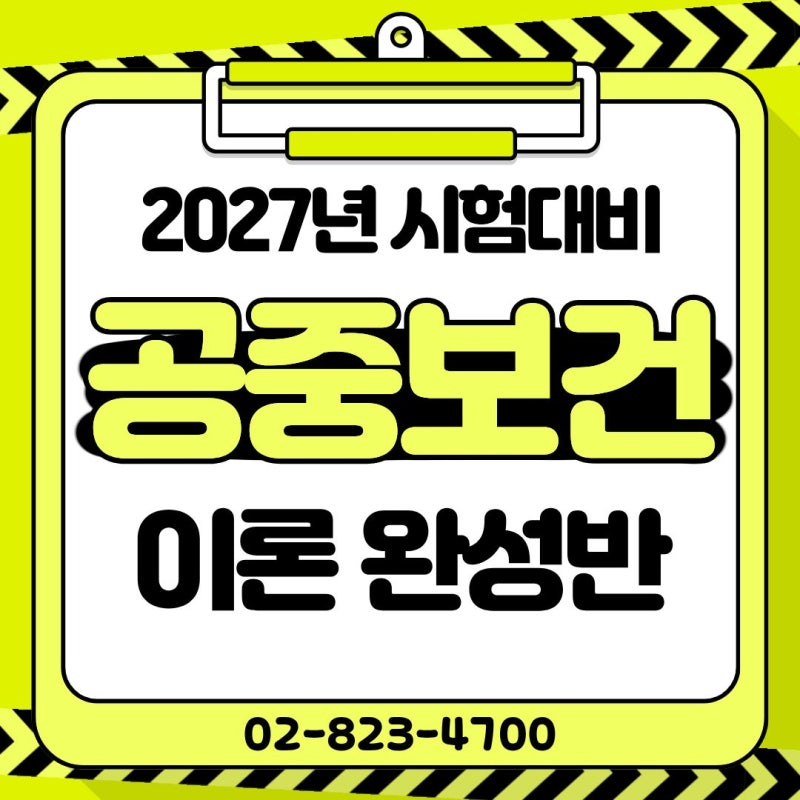 2027 보건직공무원 공중보건 공부, 10월1일 이론강의로 시작하세요