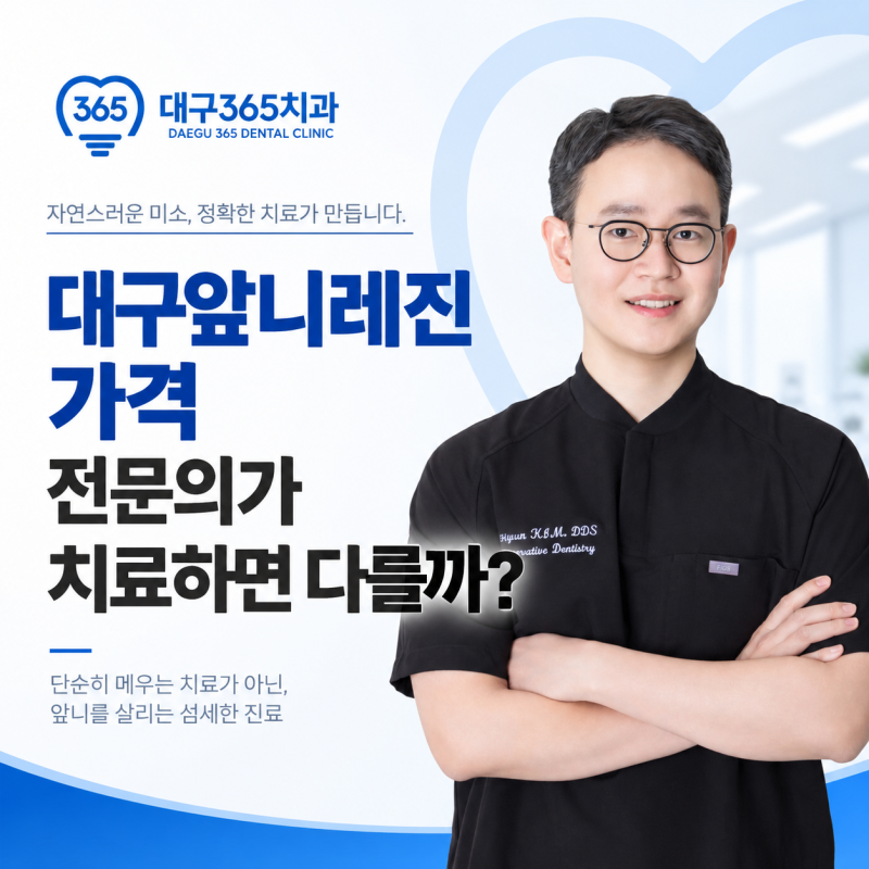 대구앞니레진 가격 전문의가 치료하면 다를까?