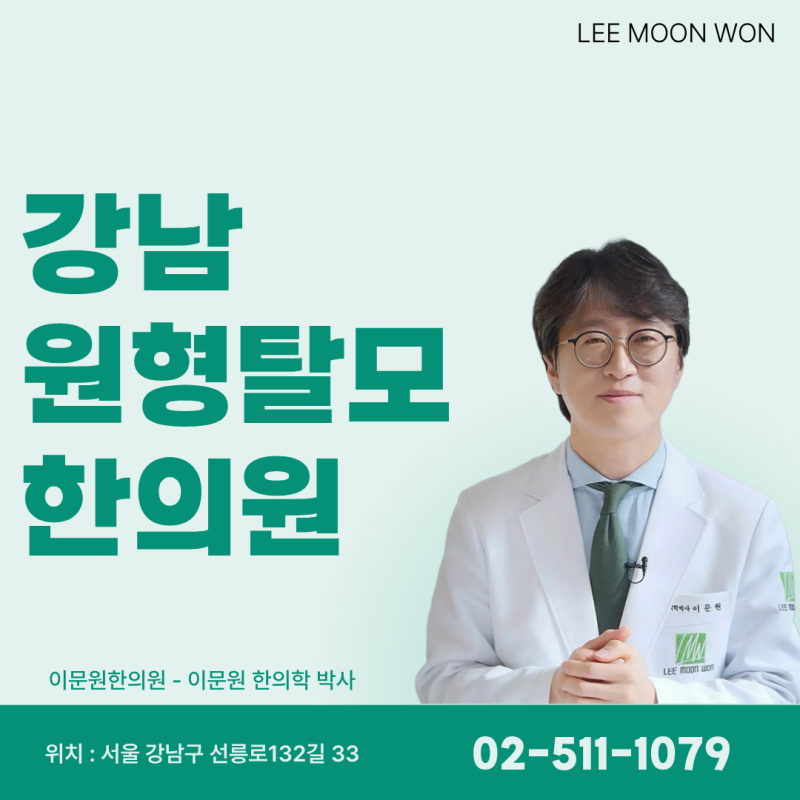 강남 원형탈모한의원 찾기 전, 재발 막는 관리부터 확인해야
