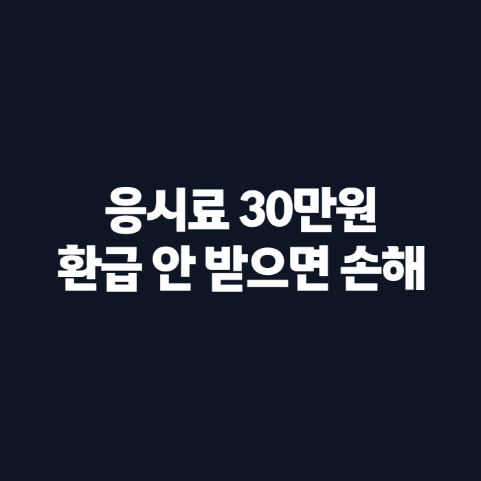 잡아바 어플라이 응시료 환급, 잡아바어플라이 응시료 환급 방법과 지역별 지원금 비교