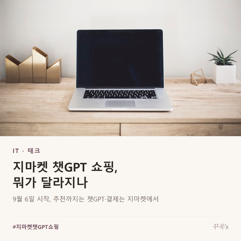 지마켓 챗GPT 쇼핑, 뭐가 달라지나