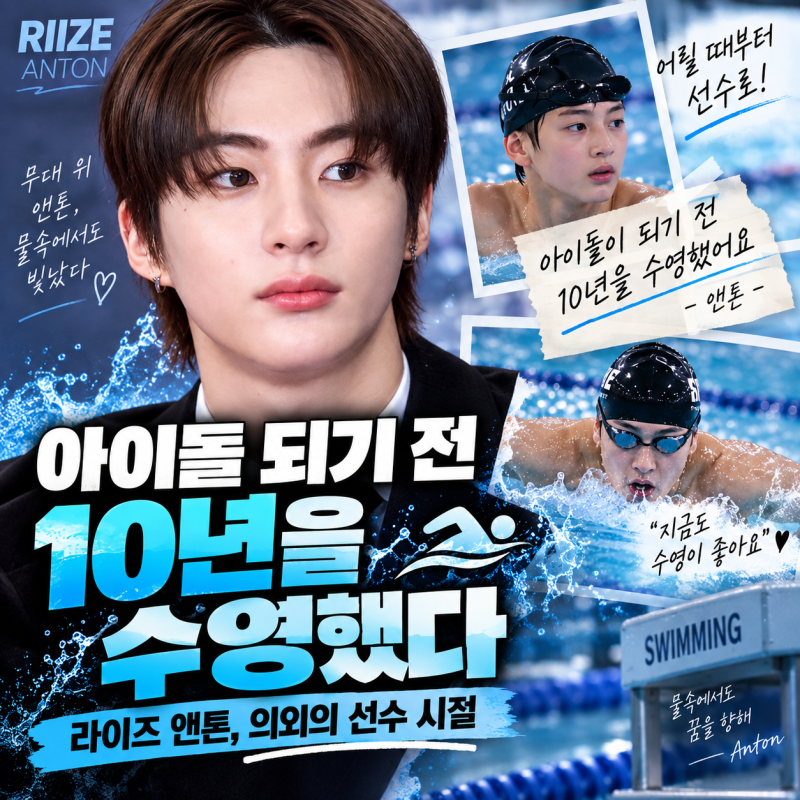 “아이돌 되기 전 10년을 수영했다” 라이즈 앤톤, 의외의 선수 시절