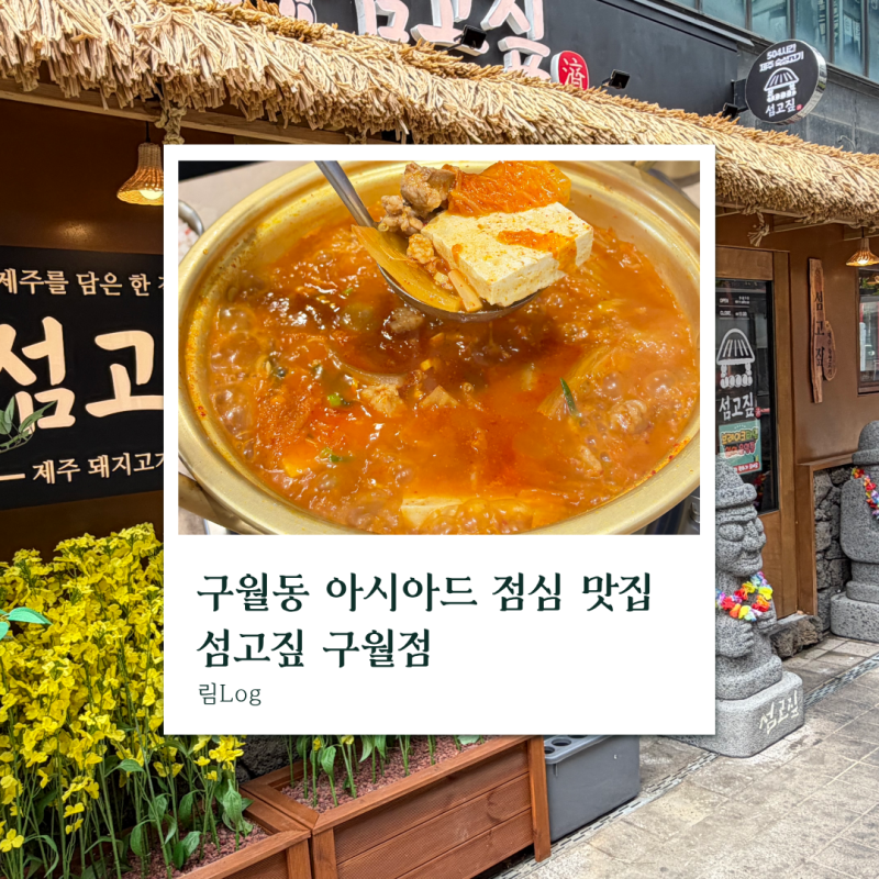 아시아드 직장인 점심 맛집|섬고짚 구월점 김치찌개 한상 후기