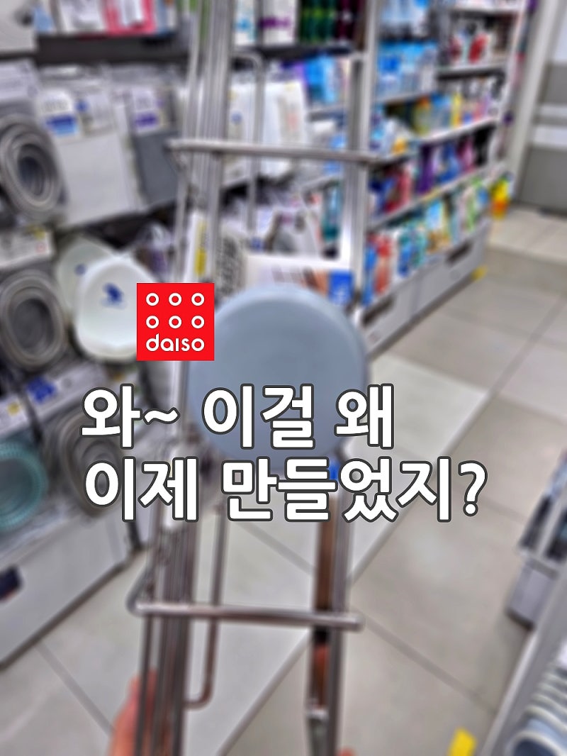 다이소 이걸 왜 이제 만들었지?