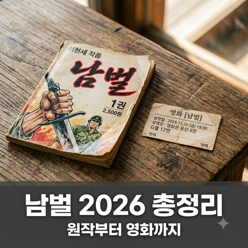 남벌 2026 뮤지컬부터 이병헌 주연 영화까지 완벽 가이드