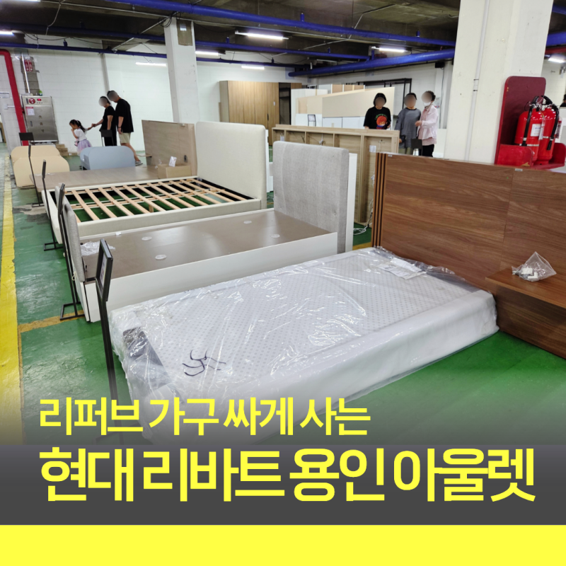 용인 가구 아울렛 리바트 용인 상설매장, 리퍼브 가구 할인 가격 마구 찍어옴