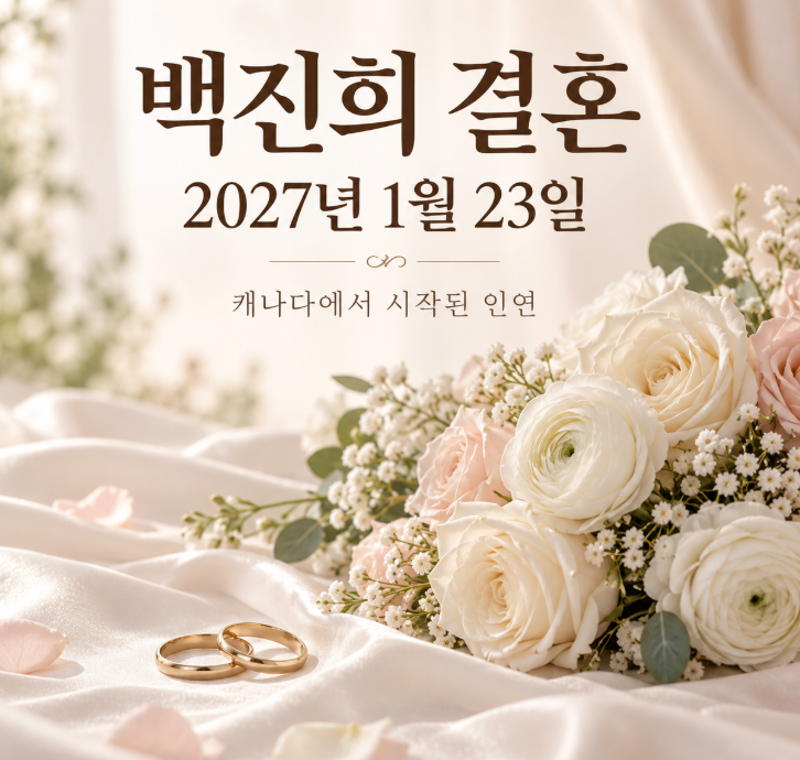 하이킥 백진희 결혼, 예비신랑은 누구? 2027년 1월 결혼 날짜·만남 정리