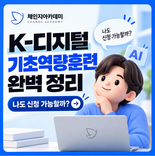 K-디지털 기초역량훈련 완벽 정리, 나도 신청 가능할까