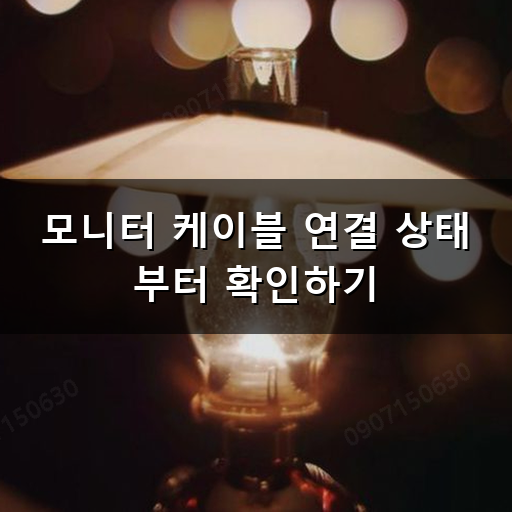 모니터 신호 없음 발생했을 때 어떻게 대처해야 할까
