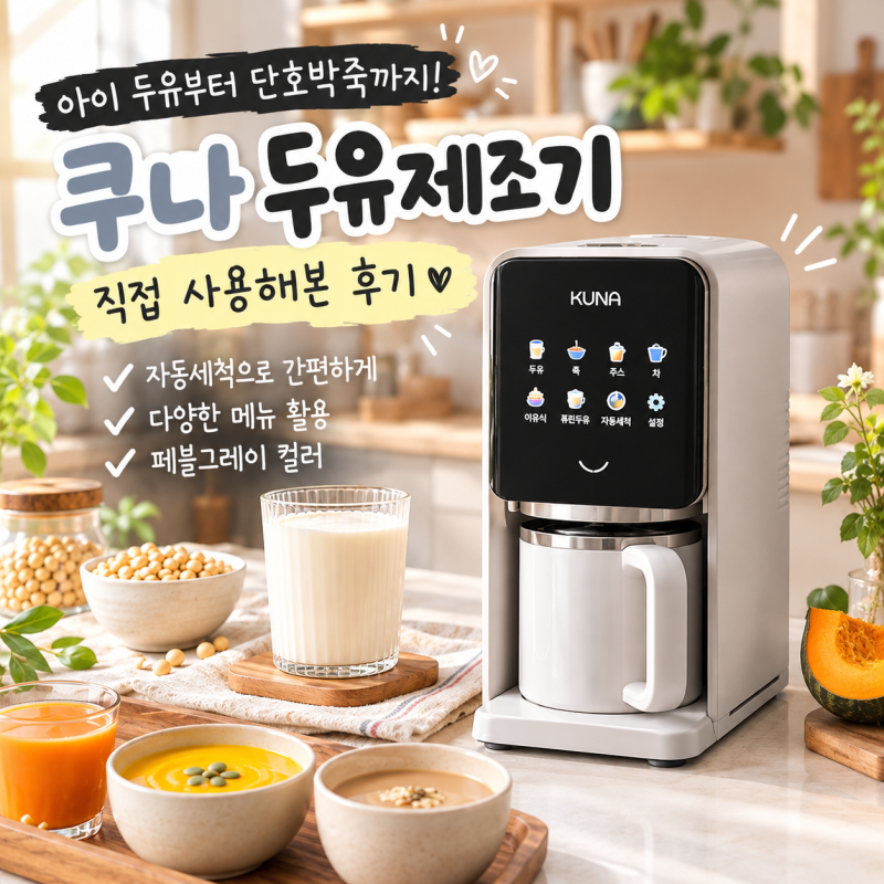 쿠나 두유제조기 후기 아이 두유 챙기려고 샀는데 매일 쓰게 되는 이유