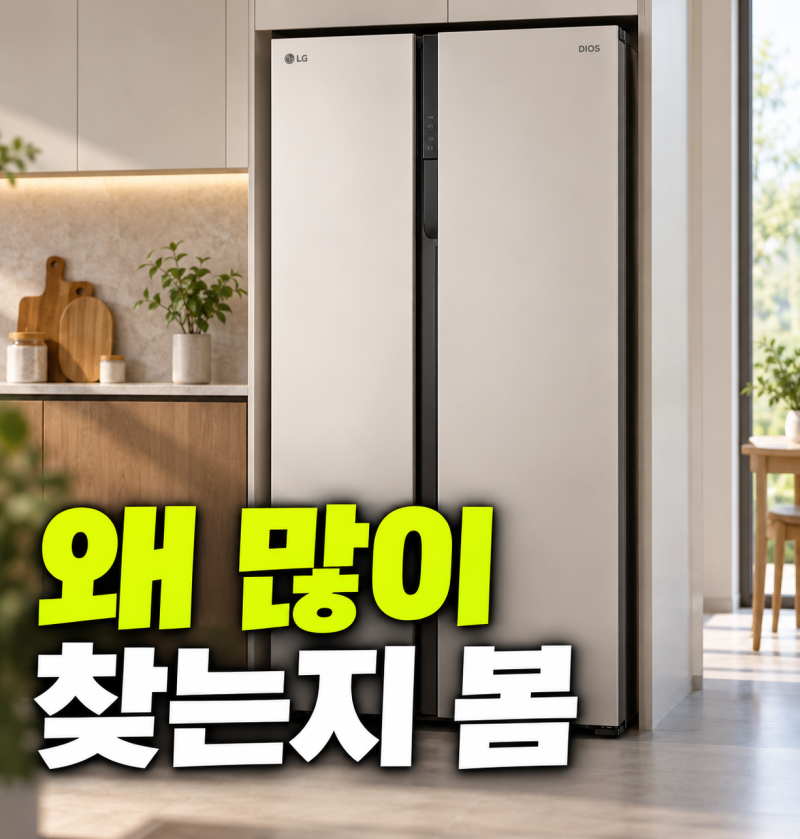 LG 디오스 양문형 냉장고 S836MRQ112 최저가와 으뜸효율 1등급 환급 신청 방법