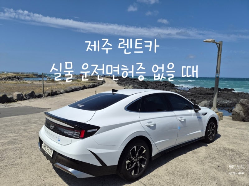 제주 렌트카 실물 운전면허증 없을 때, 엔젤렌트카에서 실제 대여한 방법