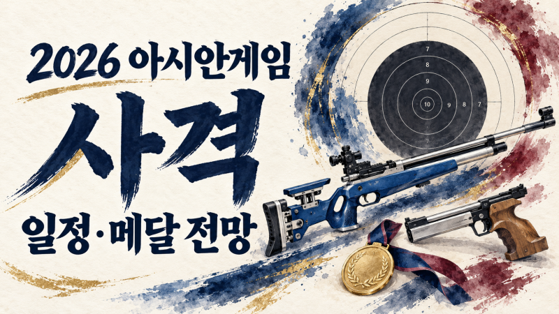 2026 아이치·나고야 아시안게임 사격 총정리｜반효진의 그랜드슬램 도전과 금메달 5개 목표