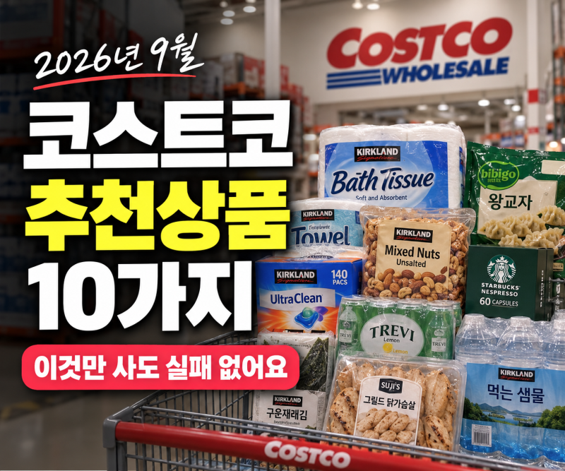 코스트코 추천상품 총정리, 장바구니에 담을 인기템 가성비템 10가지