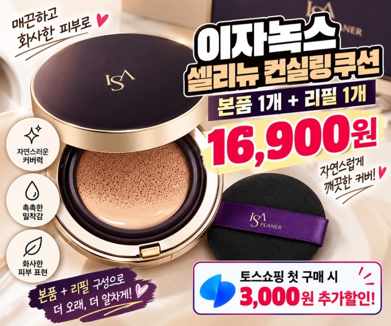 이자녹스 쿠션 본품+리필 16,900원! 이 가격이면 쟁여도 될 듯