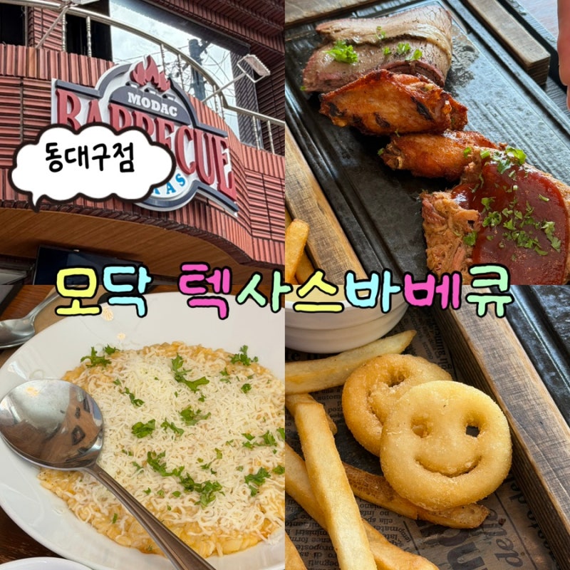 동대구역 맛집 모닥 텍사스바베큐 동대구점 모임 회식 장소로 추천