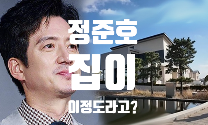 정준호 나이 56세, 골프장 집까지?“재산 수백억” 진짜일까